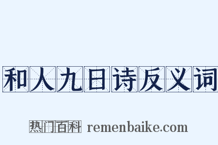 和人九日诗反义词是什么意思的图片